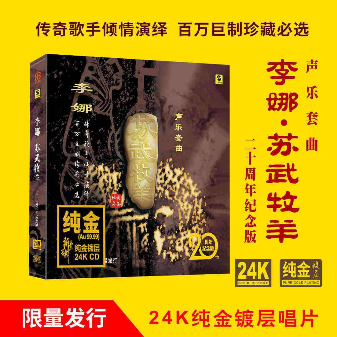 正版 李娜 苏武牧羊 24K金碟CD 高品质发烧试音cd碟片 限量带编号