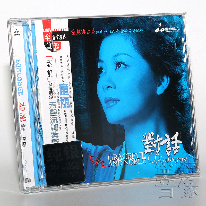 正版女声发烧碟 妙音唱片 童丽对话11 拾壹 纯银版CD光盘  伶人曲
