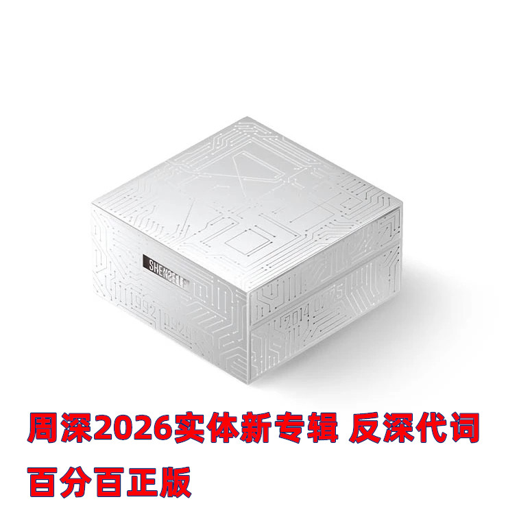 正版 周深2026实体新专辑 反深代词 CD LP黑胶唱片 小卡海报周边