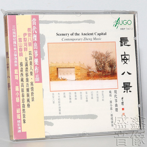 雨果唱片 长安八景 现代筝曲选 戴琦 罗小慈 祁瑶 古筝演奏 CD