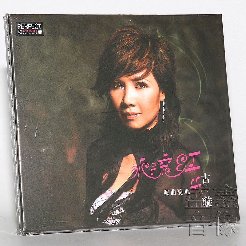 正版发烧cd碟 柏菲唱片 璇曲蔓地 第4辑 古璇 水流红 DSD1CD 专辑