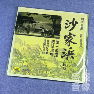 现货正版 现代京剧 沙家浜（选段）1967年珍稀版 黑胶唱片LP唱盘