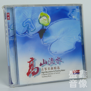 名曲精选 古筝经典 古典民乐车载无损欣赏轻音乐CD 高山流水 正版