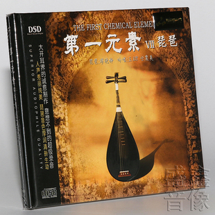 第一元 素7 琵琶 正版 DSD 妙音唱片 缪晓铮 CD王珺 音乐发烧CD碟