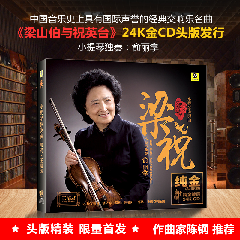 头版俞丽拿小提琴协奏曲 梁山伯与祝英台 24K金碟 高音质发烧碟CD