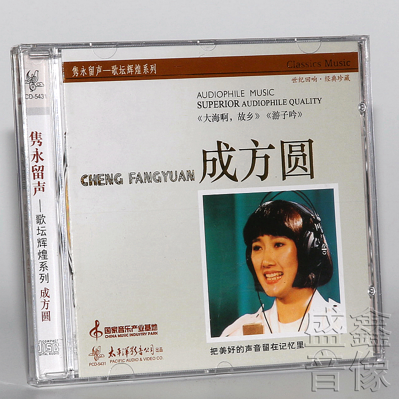 【正版】成方圆  大海啊 故乡 隽永留声歌唱家系列（CD）专辑唱片