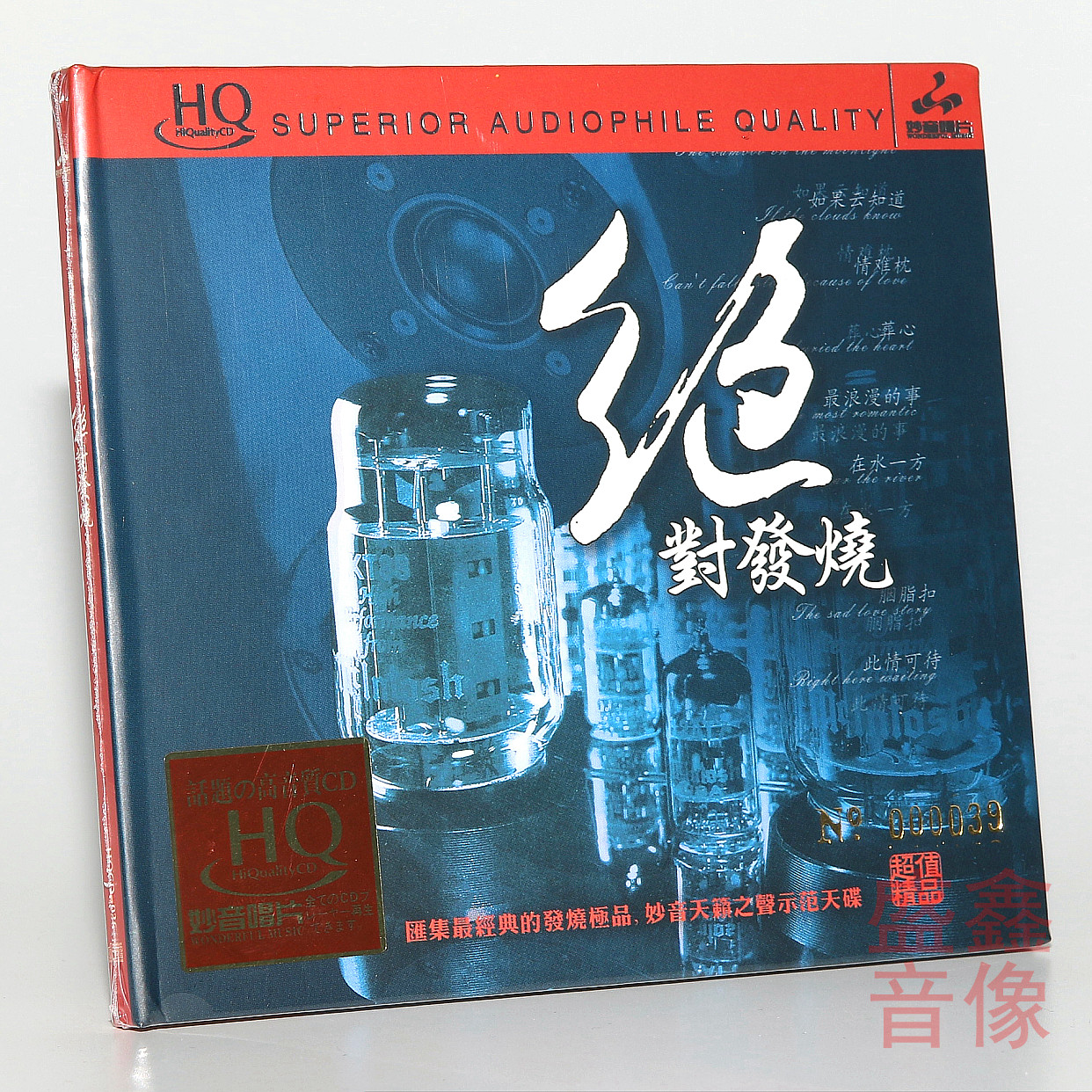 编号  群星 绝对发烧 正版HQCD在水一方 葬心 无损车载发烧试音碟