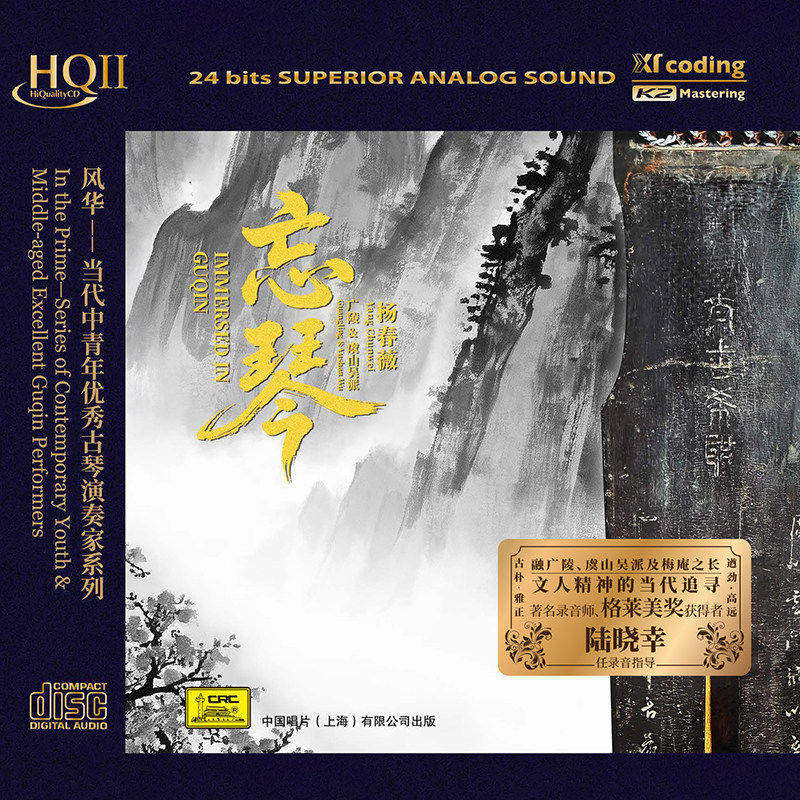 杨春薇 忘琴风华 古琴 正版HQ2CD HQCDII融广陵虞山吴派梅庵之长