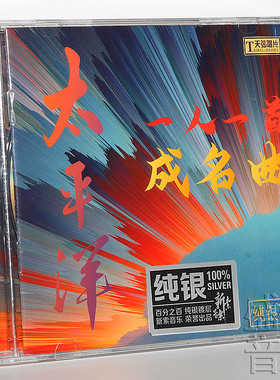 正版唱片 太平洋 一人一首成名曲 纯银CD李谷一 费翔 发烧CD碟片