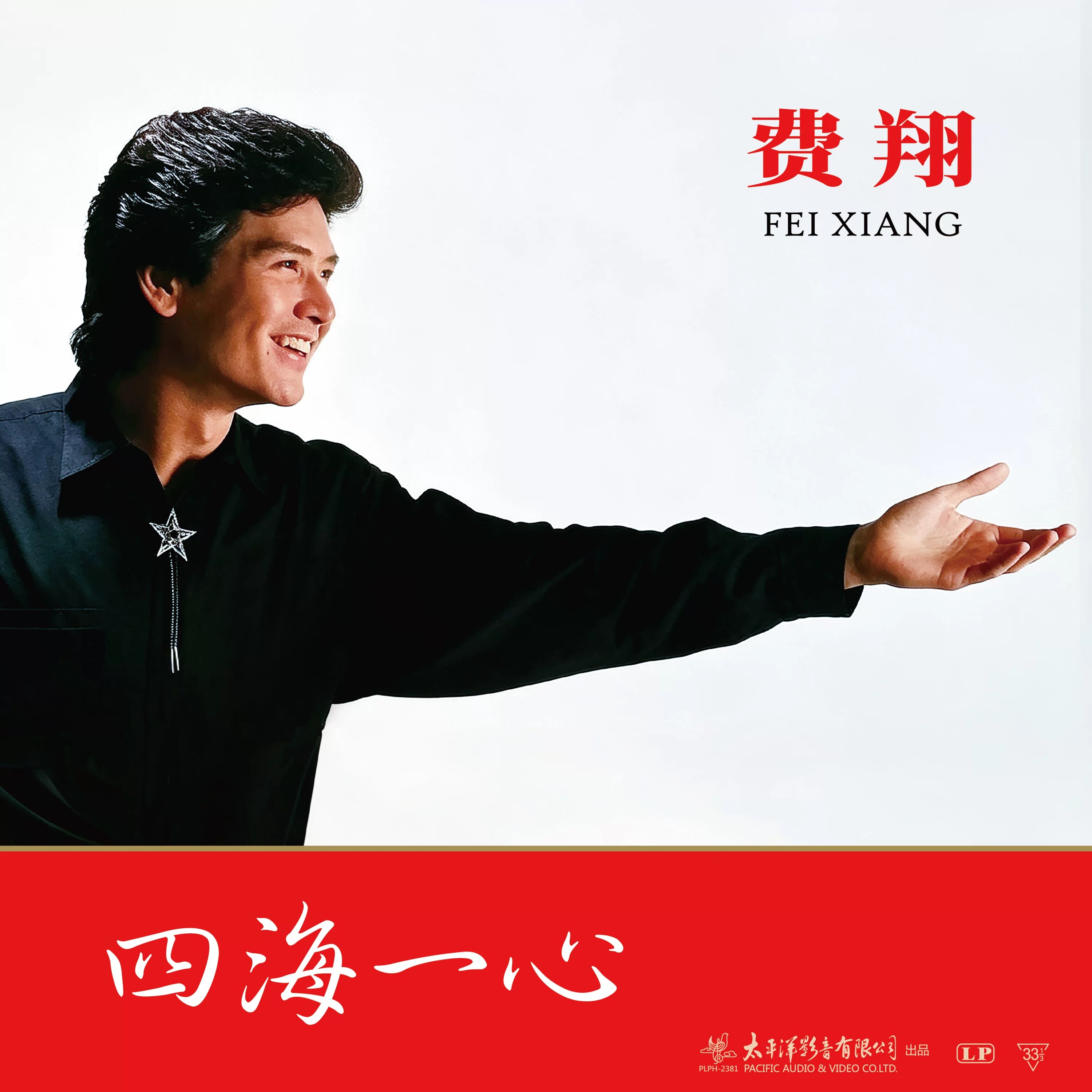 正版 费翔实体专辑 四海一心 安娜 夏天的浪花 LP黑胶唱片 12寸