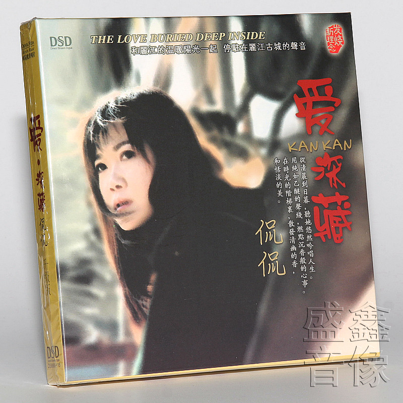 正版发烧碟 侃侃专辑 爱深藏 DSD CD 嘀嗒/星语心愿/黄玫瑰