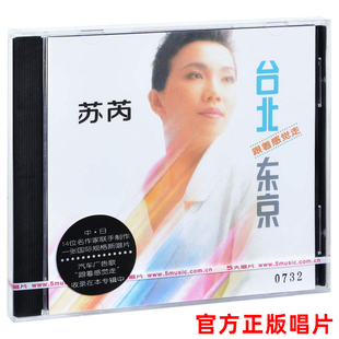 正版 苏芮专辑 台北东京 跟着感觉走 CD唱片+歌词本 经典老歌