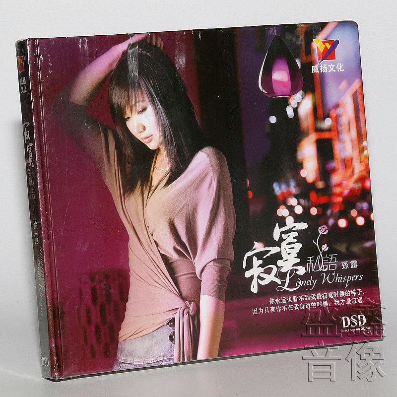 正版发烧碟 孙露专辑 寂寞私语 DSD 1CD光盘碟片 威扬唱片