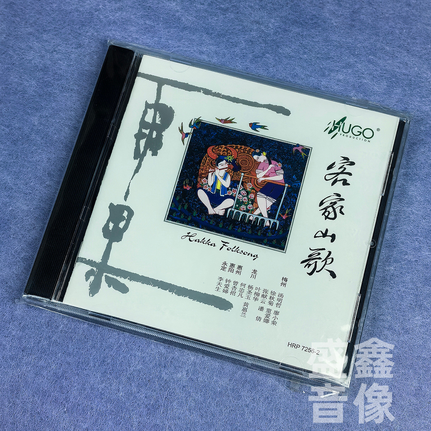 正版 雨果唱片 客家山歌 30首原汁原味韵味十足经典歌曲 港版CD