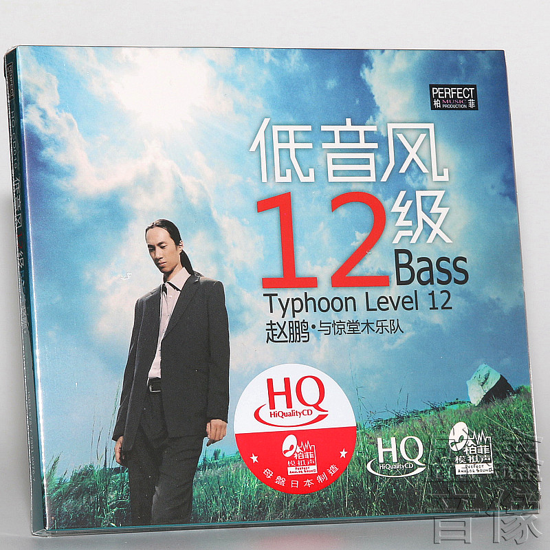 正版发烧碟 赵鹏 低音风12级 HQCD高品质HIFI人声CD音乐光盘碟片