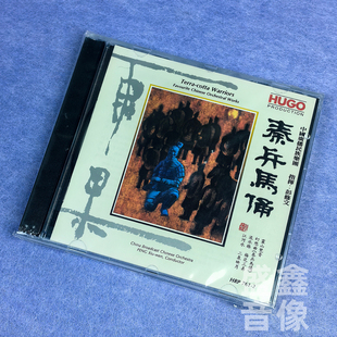 正版 秦兵马俑 中国民族管弦乐及小品系列彭修文 港版CD 雨果唱片
