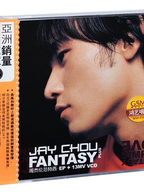 正版周杰伦专辑 范特西plus EP CD+VCD 13首MV视频 蜗牛 鸿艺唱片