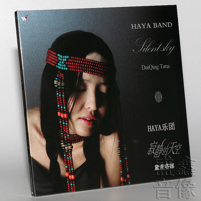 正版 haya乐团 黛青塔娜 寂静的天空 cd 汽车载音乐cd无损音质