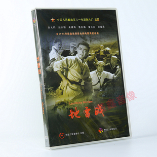 正版老电影 地雷战 DVD光盘碟片 朱龙广王炳彧张勇手朱启 1962