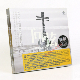 正版 龙源音乐 吴蛮 百年丝弦老琵琶 问弦 纯银CD 发烧音乐碟片