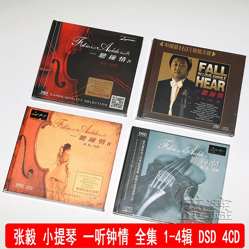 正版妙音唱片 张毅 一听钟情 1-4辑全集 小提琴演奏DSD车载CD碟片