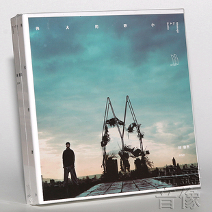 现货正版唱片 林俊杰专辑 伟大的渺小 2017年专辑 CD+写真歌词本