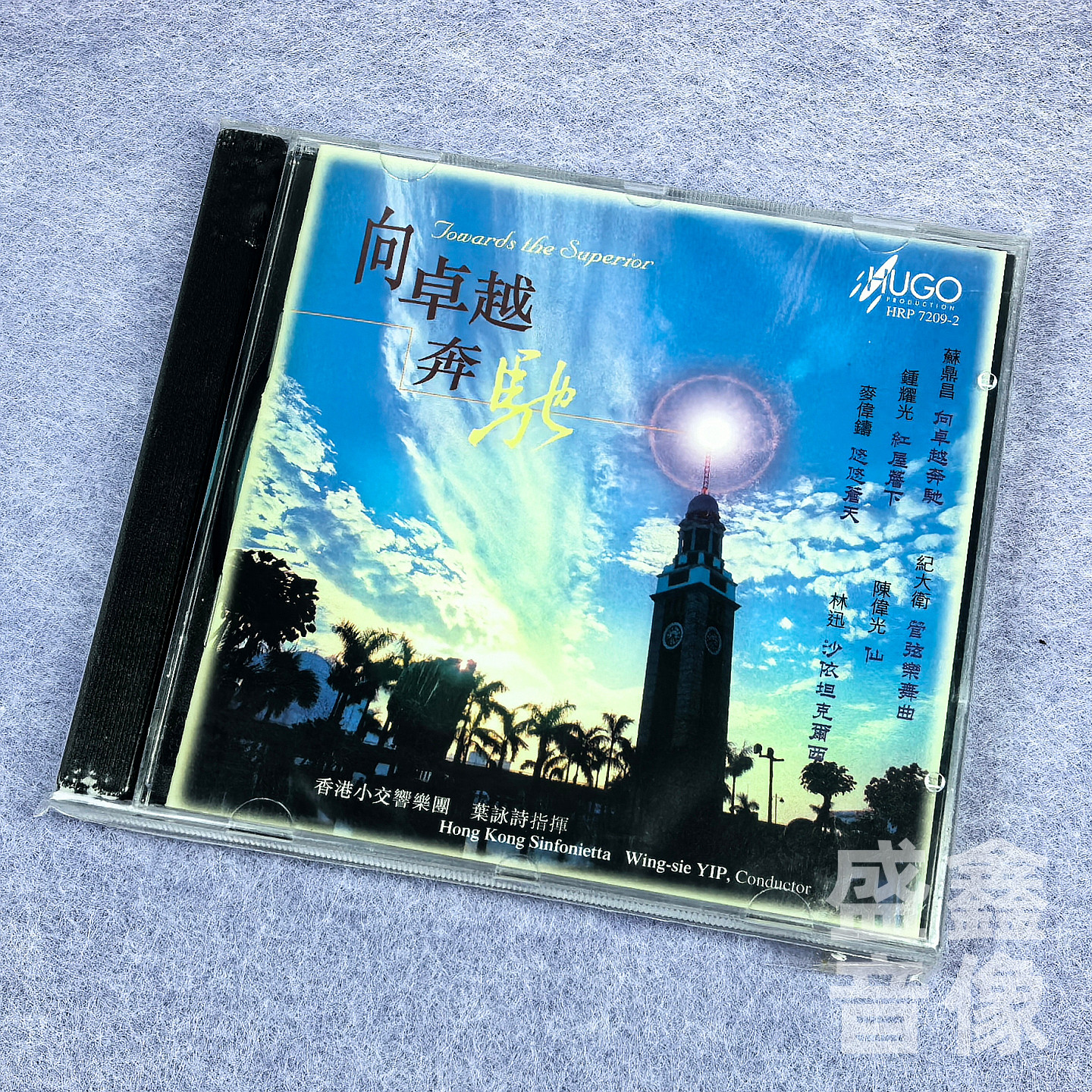 正版 雨果唱片 向卓越奔驰 香港小交响乐团 叶咏诗 管弦乐作品 CD