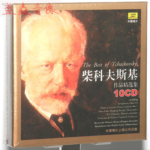 正版中国唱片古典音乐柴科夫斯基作品精选集10CD碟片交响曲协奏曲