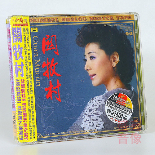 正版发烧碟 ABC唱片 关牧村祝酒歌CD 6N纯银镀膜模拟声音车载CD