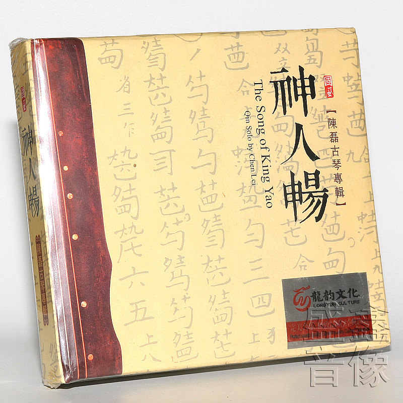 正版发烧 古琴纯音乐 陈磊古琴专辑 神人畅 精装版 1CD 龙韵文化