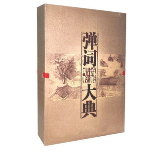 原装正版 评弹 弹词流派唱腔大典唱片 精装26CD碟片+图书 蒋调