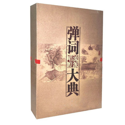 原装正版 评弹 弹词流派唱腔大典唱片 精装26CD碟片+图书 蒋调