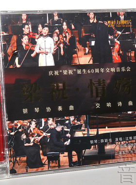 正版 梁祝钢琴协奏曲 情殇交响诗曲 纯银CD碟片 60周年交响音乐会