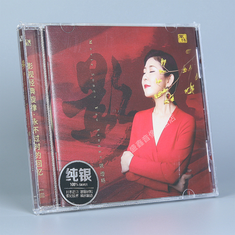 现货 姚璎格影 纯银碟CD 正版人声HIFI发烧专辑 影视歌曲风林唱片 音乐/影视/明星/音像 音乐CD/DVD 原图主图