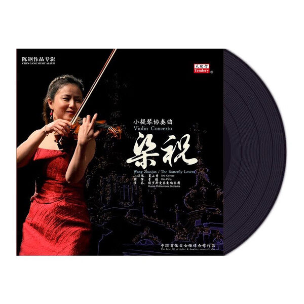 正版 梁祝 小提琴协奏曲 王昭君 俄罗斯爱乐交响乐团 LP黑胶唱片