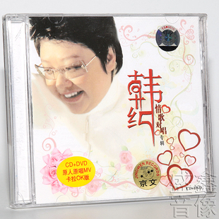 正版唱片 韩红 情歌对唱专辑 美丽的神话 CD+DVD MV 卡拉OK版