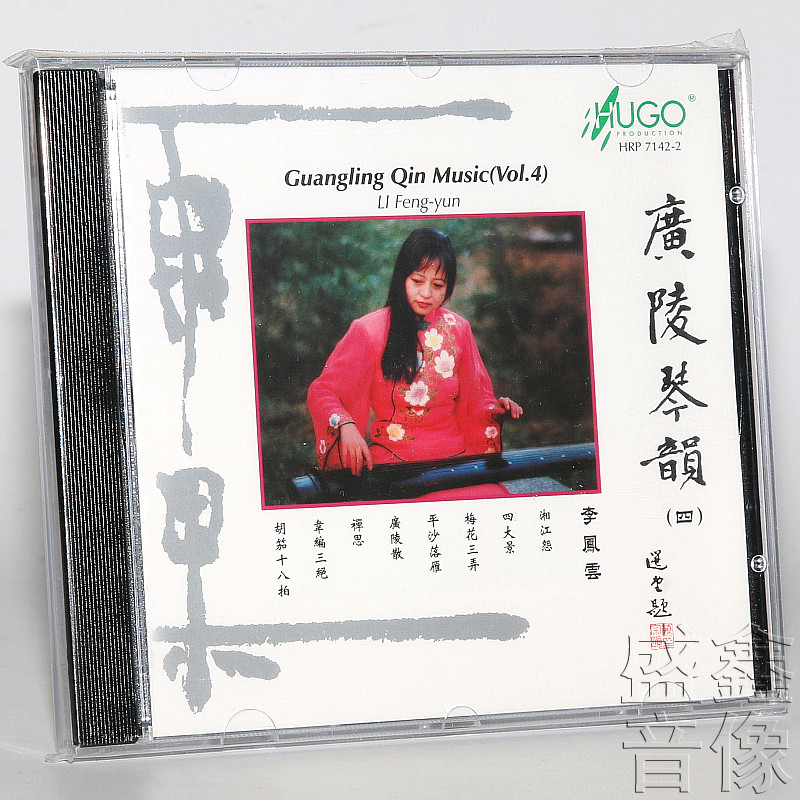 正版 雨果唱片 广陵琴韵 四 李凤云古琴独奏 明琴 古琴音乐 1CD