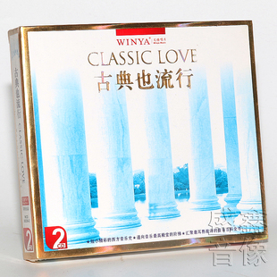 2CD光盘 古典也流行 维瓦尔第 威尔第 肖邦 正版 舒伯特 古典音乐