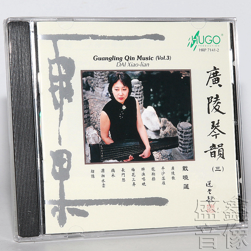 正版发烧 雨果唱片 广陵琴韵 三 戴晓莲 古琴演奏音乐曲 1CD