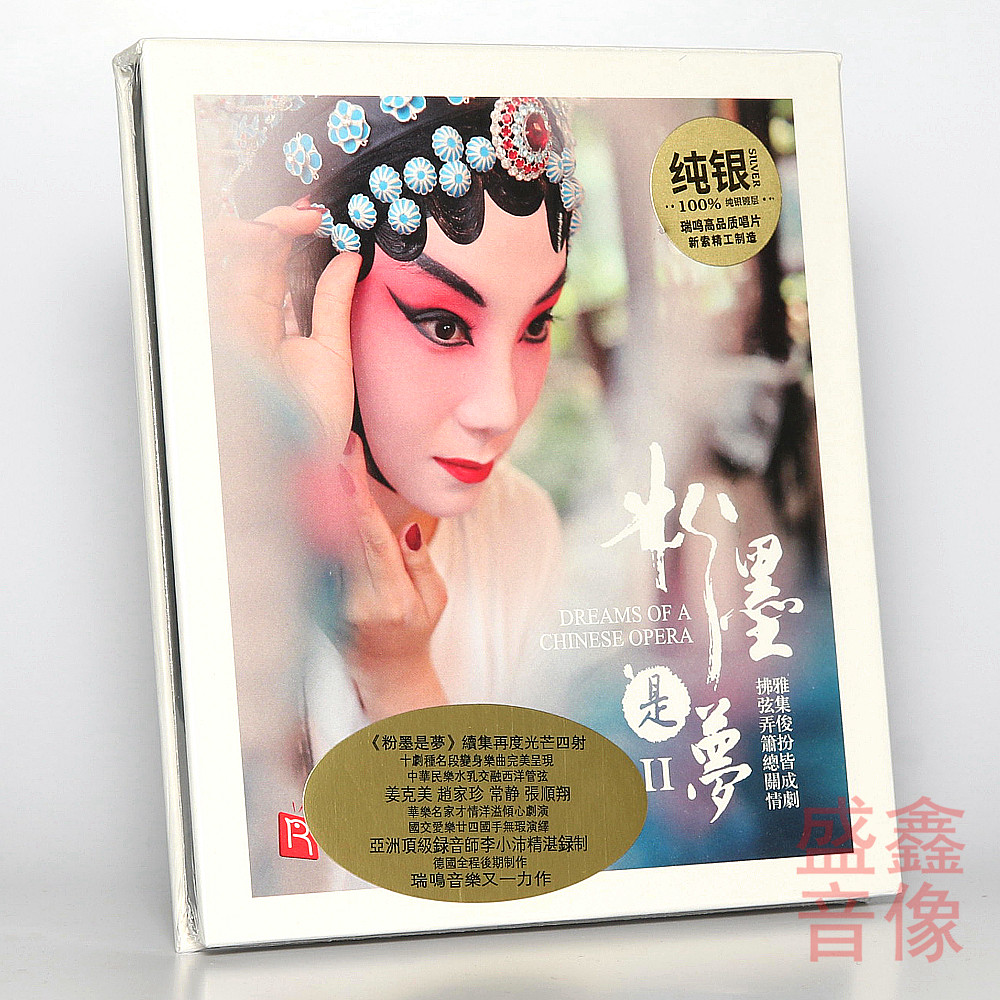 正版 瑞呜音乐唱片 粉墨是梦2 纯银CD 戏曲音乐 民族发烧车载碟片