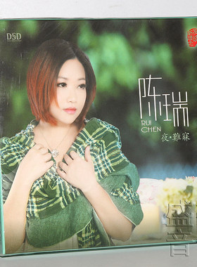 正版发烧碟  陈瑞 夜难寐 DSD CD 无损音乐唱片汽车载CD光盘碟片
