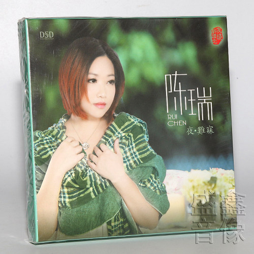 正版发烧碟  陈瑞 夜难寐 DSD CD 无损音乐唱片汽车载CD光盘碟片