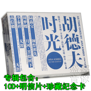 正版现货 胡德夫 时光 概念限定版 专辑 CD+写真书+明信片+纪念卡