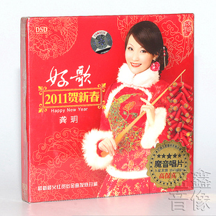正版 新年贺岁歌曲 无损车载音乐cd光盘碟片 2011好歌贺新春 龚玥