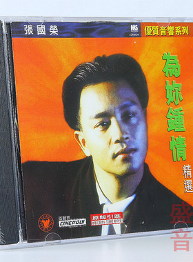 张国荣精选专辑 为你钟情 正版经典粤语老歌曲汽车载CD碟片 唱片