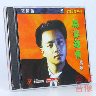 张国荣精选专辑 为你钟情 正版经典粤语老歌曲汽车载CD碟片 唱片