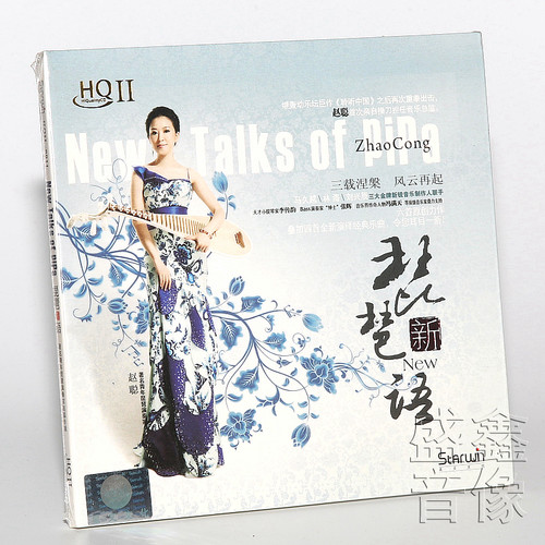 赵聪：琵琶新语 HQII HQ2 CD 正版发烧碟高品质试音碟光盘碟片