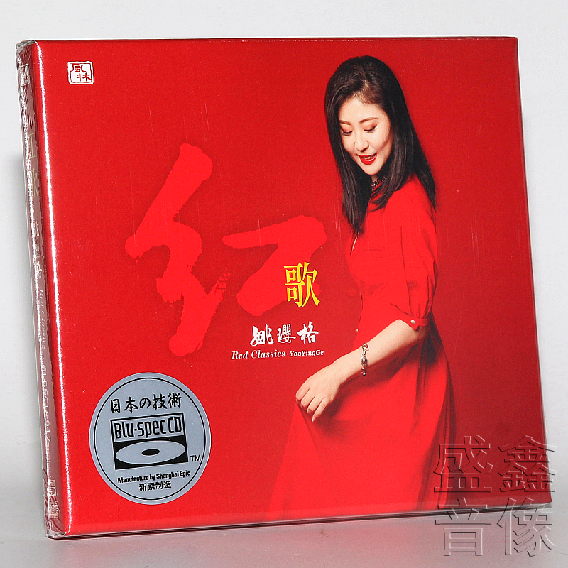 正版 姚璎格红歌BSCD蓝光cd发烧碟片无损音质人声试音碟 风林唱片
