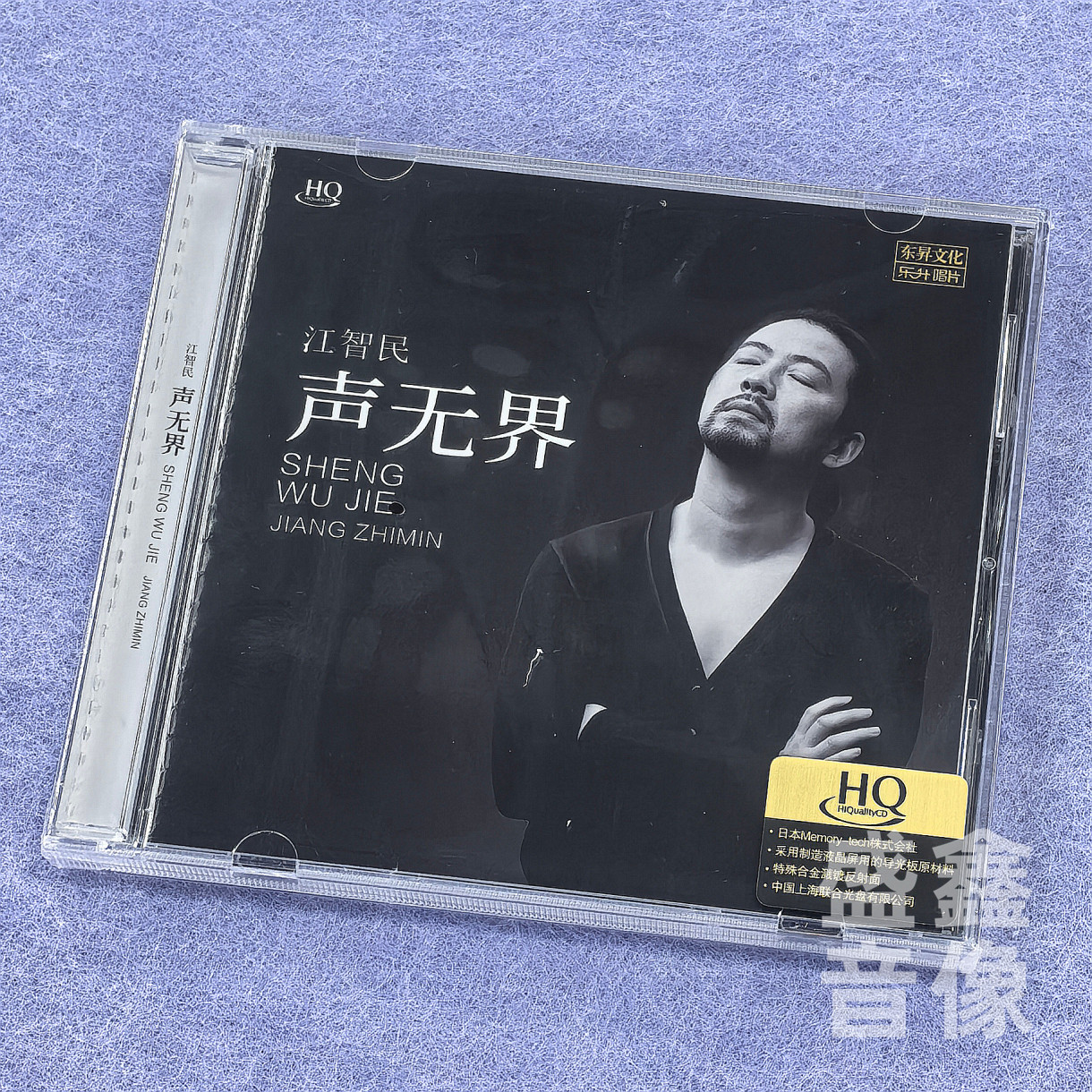 乐升唱片 江智民 声无界HQCD/DSD CD磁性男声正版HIFI音质发烧碟