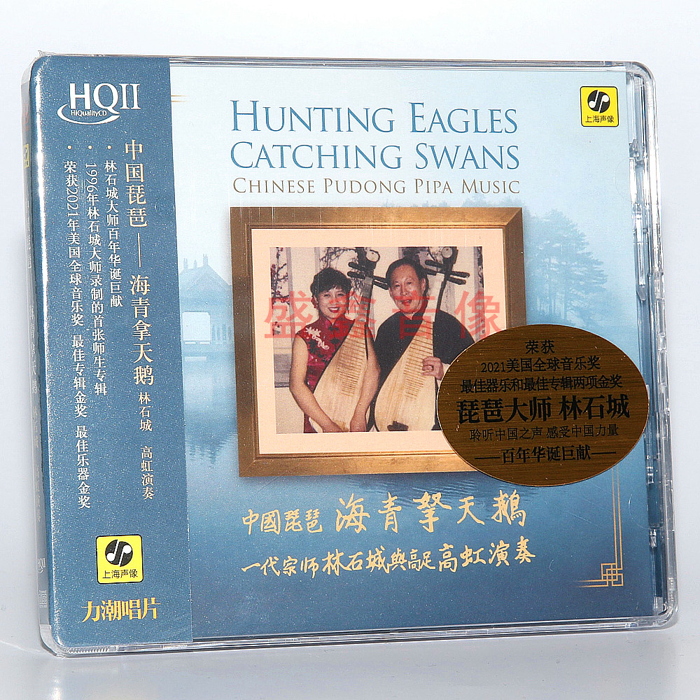 中国琵琶名家林石城 / 高虹《海青拿天鹅》HQII 正版无损HQ2 唱片
